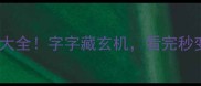 带钩的成语大全字字藏玄机看完秒变文化达人
