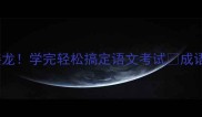 邦字开头的10个成语接龙学完轻松搞定语文考试成语接龙语文学习学霸必备
