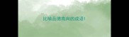 比喻品德高尚的成语
