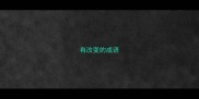有改变的成语