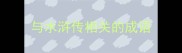 与水浒传相关的成语
