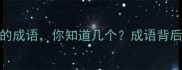 10个一语双关的成语你知道几个成语背后的智慧与幽默