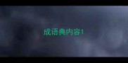 成语典内容