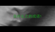 众什么之的成语
