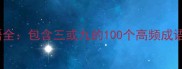 三字九字成语全包含三或九的100个高频成语及记忆技巧