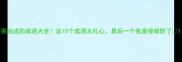 哭组成的成语大全这10个成语太扎心最后一个我直接破防了