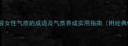 10个形容女性气质的成语及气质养成实用指南附经典例句