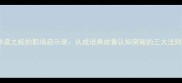 井底之蛙的职场启示录从成语典故看认知突破的三大法则