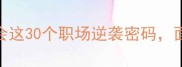 含半字必考成语合集学会这30个职场逆袭密码面试写作稳赢90对手