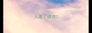 人老了成语