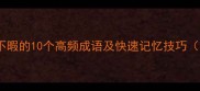 成语接龙应接不暇的10个高频成语及快速记忆技巧考试必备