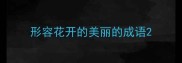 形容花开的美丽的成语