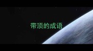 带顶的成语