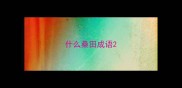 什么桑田成语