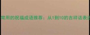 10个最常用的祝福成语推荐从1到10的吉祥话表达指南