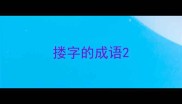 搂字的成语