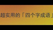 洋洋四字成语合集这50个超实用的四个字成语速记攻略学生党必看