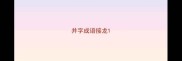 并字成语接龙