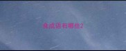 食成语有哪些