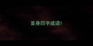 首身四字成语