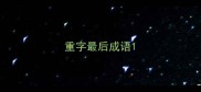 重字最后成语
