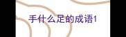 手什么足的成语