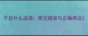 不后什么成语常见错误与正确用法