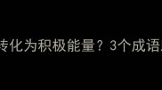 愤愤不平如何转化为积极能量3个成语助你逆袭人生
