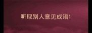 听取别人意见成语