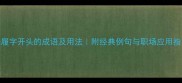 5个履字开头的成语及用法附经典例句与职场应用指南