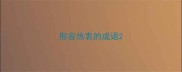 形容热衷的成语