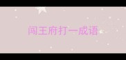闯王府打一成语