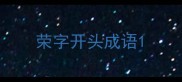 荣字开头成语
