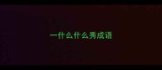 一什么什么秀成语