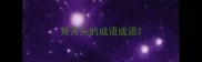 驽开头的成语成语