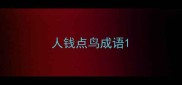 人钱点鸟成语