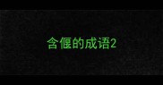 含偃的成语