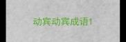 动宾动宾成语