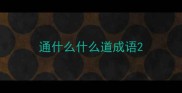 通什么什么道成语