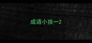 成语小孩一