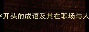 亮剑精神以亮字开头的成语及其在职场与人生中的实践智慧