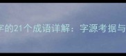 含雕字的21个成语详解字源考据与实用场景
