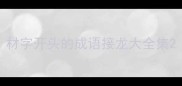 材字开头的成语接龙大全集