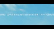 竖开头成语有哪些竖子成名的正确用法及背后的故事附20个竖开头的经典成语