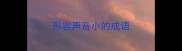 形容声音小的成语