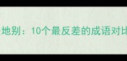 一脉相承VS天差地别10个最反差的成语对比附记忆口诀
