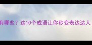 水目的成语有哪些这10个成语让你秒变表达达人附详细