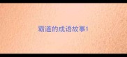 霸道的成语故事