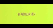 容缓的成语