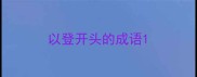 以登开头的成语